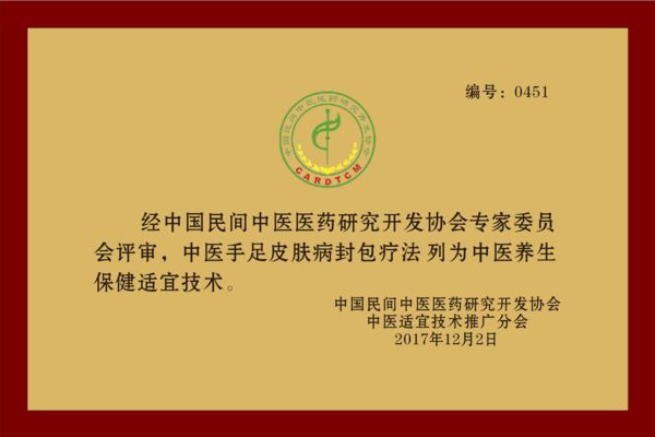 安徽民医堂手足病研究所荣获"中医手足病外治特色疗法"和"中医手足